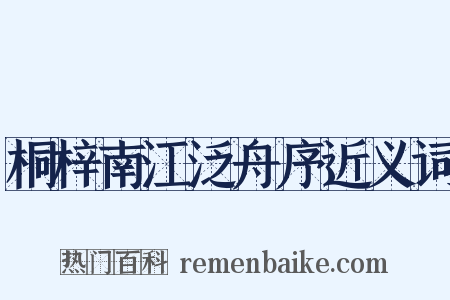 桐梓南江泛舟序近义词是什么意思的图片